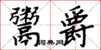 周炳元鬻爵楷書怎么寫
