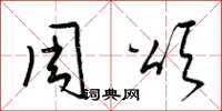 梁錦英周頌草書怎么寫