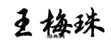 胡問遂王梅珠行書個性簽名怎么寫
