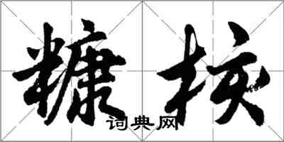 胡問遂糠核行書怎么寫