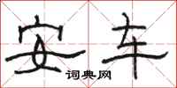 駱恆光安車隸書怎么寫