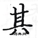 駱恆光寫的硬筆楷書其