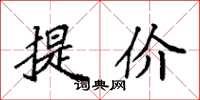 袁強提價楷書怎么寫