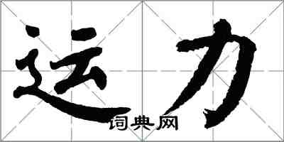 翁闓運運力楷書怎么寫