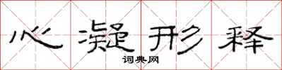 范連陞心凝形釋隸書怎么寫