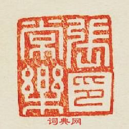 “張常樂印”篆刻印章