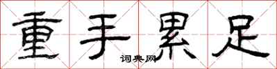 曾慶福重手累足隸書怎么寫