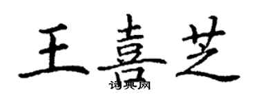 丁謙王喜芝楷書個性簽名怎么寫