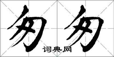 翁闓運匆匆楷書怎么寫