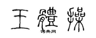 陳聲遠王體操篆書個性簽名怎么寫