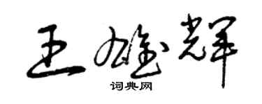 曾慶福王雄輝草書個性簽名怎么寫
