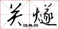 關東軍的意思_關東軍的解釋_國語詞典