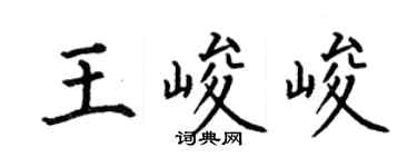 何伯昌王峻峻楷書個性簽名怎么寫
