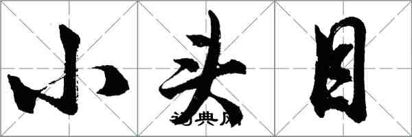 胡問遂小頭目行書怎么寫