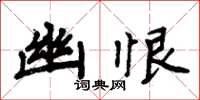 周炳元幽恨楷書怎么寫