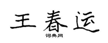 袁強王春運楷書個性簽名怎么寫