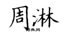 丁謙周淋楷書個性簽名怎么寫