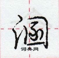 龐中華寫的硬筆行書溷