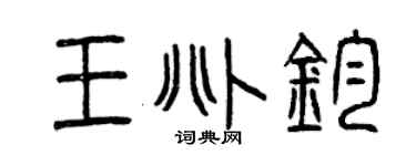 曾慶福王兆鈞篆書個性簽名怎么寫