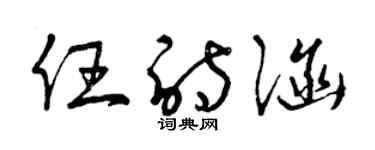 曾慶福任詩涵草書個性簽名怎么寫