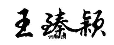 胡問遂王臻穎行書個性簽名怎么寫