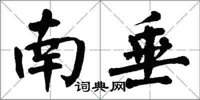 翁闓運南垂楷書怎么寫