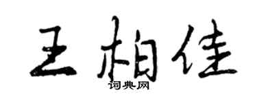 曾慶福王柏佳行書個性簽名怎么寫