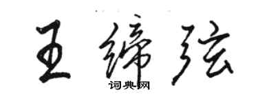 駱恆光王締弦行書個性簽名怎么寫