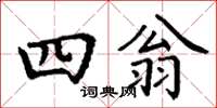 丁謙四翁楷書怎么寫