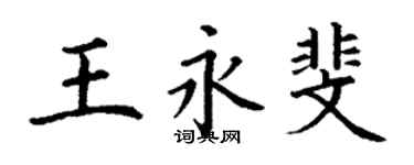 丁謙王永斐楷書個性簽名怎么寫