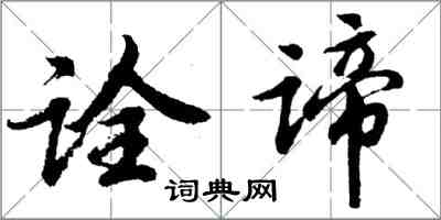 胡問遂詮諦行書怎么寫