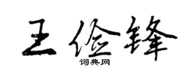 曾慶福王儉鋒行書個性簽名怎么寫