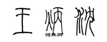 陳墨王炳沉篆書個性簽名怎么寫