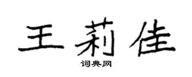 袁強王莉佳楷書個性簽名怎么寫