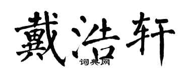 翁闓運戴浩軒楷書個性簽名怎么寫