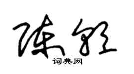 朱錫榮陳朝草書個性簽名怎么寫