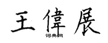 何伯昌王偉展楷書個性簽名怎么寫