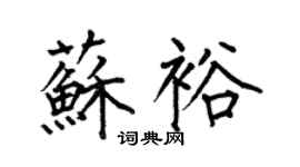 何伯昌蘇裕楷書個性簽名怎么寫