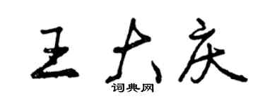 曾慶福王大慶行書個性簽名怎么寫