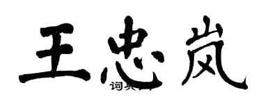 翁闓運王忠嵐楷書個性簽名怎么寫