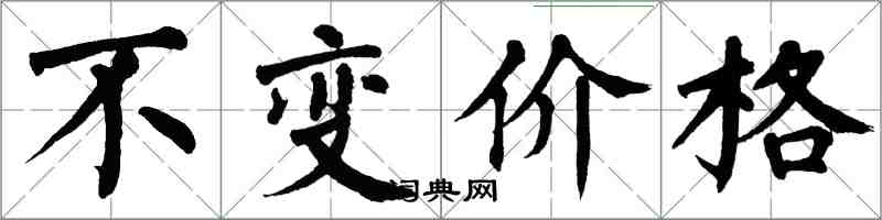 翁闓運不變價格楷書怎么寫