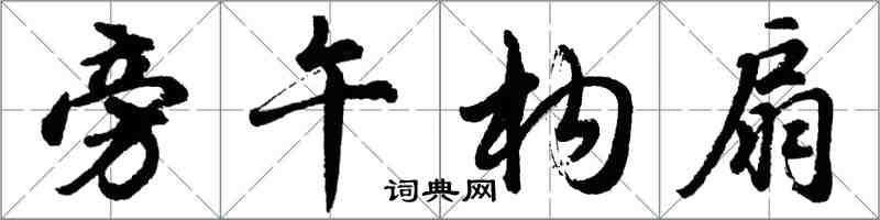 胡問遂旁午構扇行書怎么寫