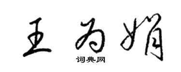 梁錦英王為娟草書個性簽名怎么寫