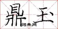 龐中華鼎玉楷書怎么寫