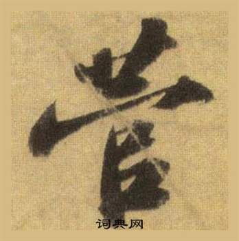 飼楷書書法_飼字書法_楷書字典