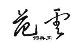 駱恆光范雲草書個性簽名怎么寫