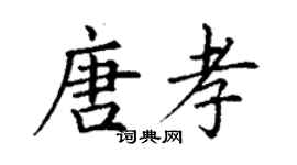 丁謙唐孝楷書個性簽名怎么寫