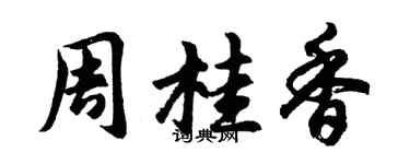 胡問遂周桂香行書個性簽名怎么寫