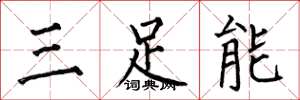 何伯昌三足能楷書怎么寫