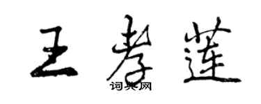 曾慶福王孝蓮行書個性簽名怎么寫